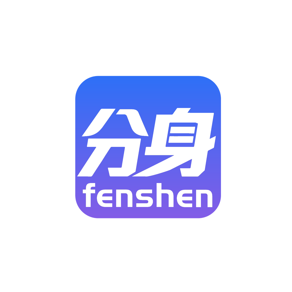 分身